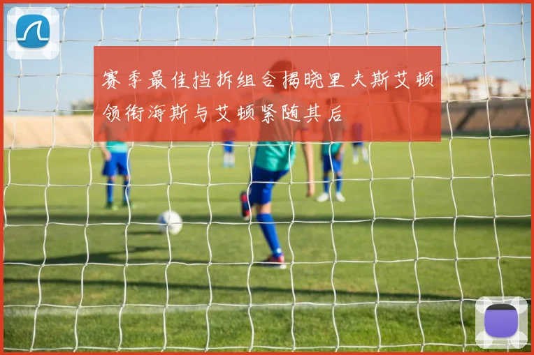 赛季最佳挡拆组合揭晓里夫斯艾顿领衔海斯与艾顿紧随其后