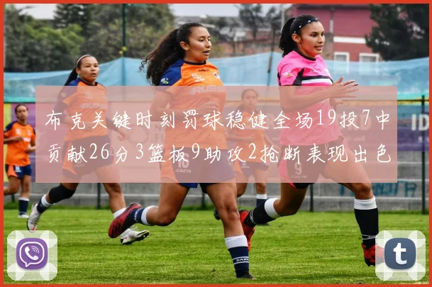 布克关键时刻罚球稳健全场19投7中贡献26分3篮板9助攻2抢断表现出色