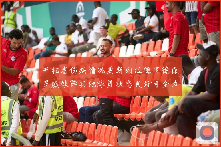 开拓者伤病情况更新利拉德亨德森罗威缺阵其他球员状态良好可全力出战