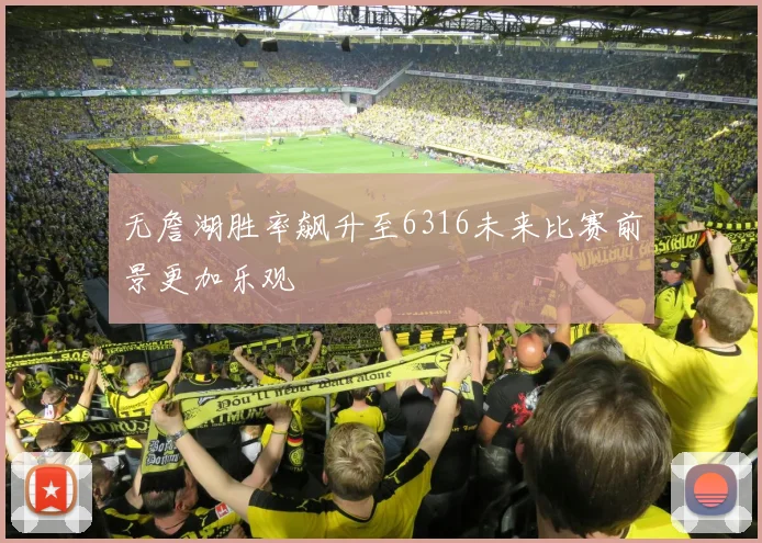 无詹湖胜率飙升至6316未来比赛前景更加乐观
