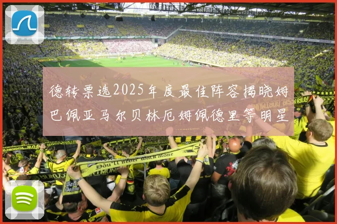 德转票选2025年度最佳阵容揭晓姆巴佩亚马尔贝林厄姆佩德里等明星球员入围