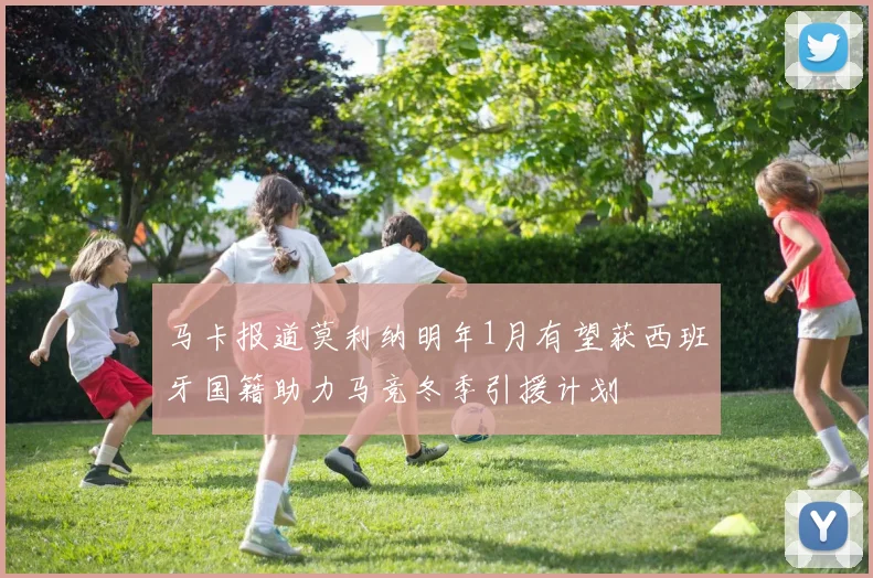 马卡报道莫利纳明年1月有望获西班牙国籍助力马竞冬季引援计划